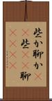 些か Scroll