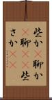 些か(P) Scroll