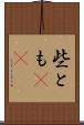 些とも(rK) Scroll