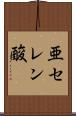 亜セレン酸 Scroll