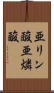 亜リン酸 Scroll