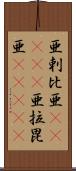 亜剌比亜(ateji) Scroll