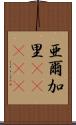 亜爾加里(ateji) Scroll