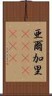 亜爾加里(ateji)(rK) Scroll