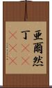 亜爾然丁(ateji) Scroll