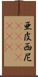 亜皮西尼(ateji)(rK) Scroll