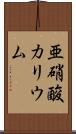 亜硝酸カリウム Scroll
