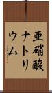 亜硝酸ナトリウム Scroll