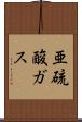 亜硫酸ガス Scroll