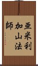 亜米利加山法師 Scroll