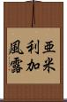 亜米利加風露 Scroll