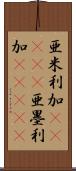 亜米利加(ateji);亜墨利加(ateji) Scroll