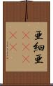 亜細亜(ateji) Scroll
