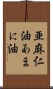 亜麻仁油 Scroll