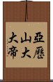 亞歷山大大帝 Scroll