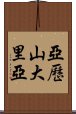 亞歷山大里亞 Scroll