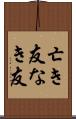亡き友 Scroll
