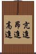 亢進 Scroll