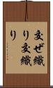 交ぜ織り Scroll