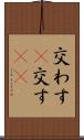交わす(P) Scroll