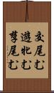 交尾む Scroll