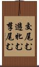 交尾む;遊牝む;孳尾む Scroll