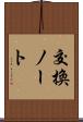 交換ノート Scroll