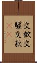 交歓 Scroll