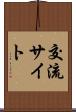 交流サイト Scroll