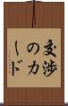 交渉のカード Scroll
