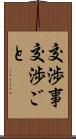 交渉事 Scroll