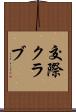 交際クラブ Scroll