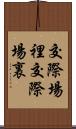 交際場裡 Scroll