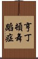 亨丁頓舞蹈症 Scroll