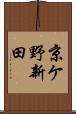 京ケ野新田 Scroll