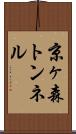 京ヶ森トンネル Scroll