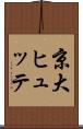 京大ヒュッテ Scroll