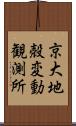 京大地殻変動観測所 Scroll