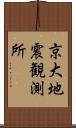 京大地震観測所 Scroll