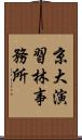 京大演習林事務所 Scroll