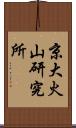 京大火山研究所 Scroll