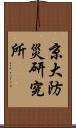 京大防災研究所 Scroll