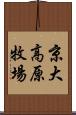 京大高原牧場 Scroll