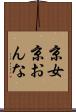 京女 Scroll