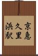京急久里浜駅 Scroll