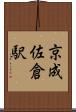 京成佐倉駅 Scroll