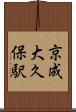 京成大久保駅 Scroll