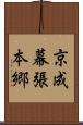 京成幕張本郷 Scroll