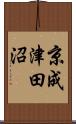 京成津田沼 Scroll