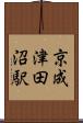 京成津田沼駅 Scroll